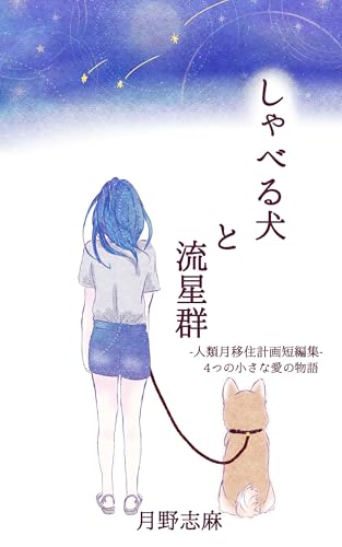 しゃべる犬と流星群: 人類月移住計画短編集 (月面中央観測所)