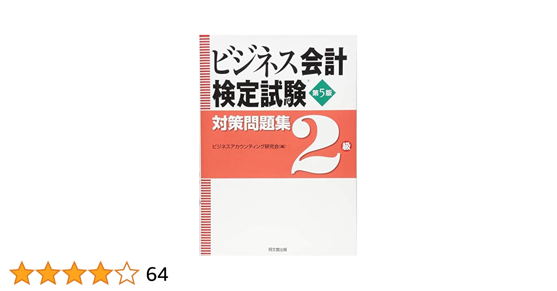 ビジネス会計検定試験®対策問題集2級(第5版) | ビジネス