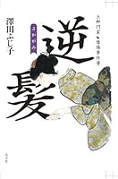 逆髪―土御門家・陰陽事件簿 4334925545 Book Cover