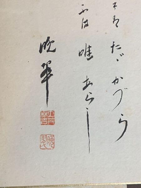 Amazon.co.jp: 土井晩翠色紙「荒城の月」 毛筆 色紙 サイン 印 27×24