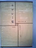 世界文学全集〈第8〉ラブレー (1969年)ガルガンチュワとパンタグリュエル物語(抄)