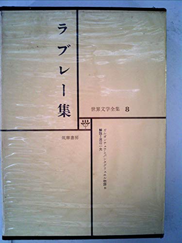 世界文学全集〈第8〉ラブレー (1969年)ガルガンチュワとパンタグリュエル物語(抄)