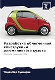  Разработка облегченной конструкции алюминиевого кузова: Подход к снижению веса: Podhod k snizheniü wesa
