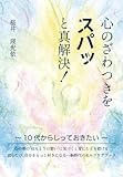 心のざわつきをスパッと真解決！