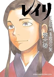 レイリ　6 (少年チャンピオン・コミックス エクストラ)
