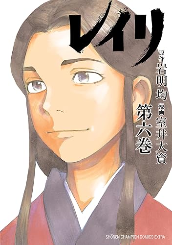 レイリ　6 (少年チャンピオン・コミックス エクストラ)