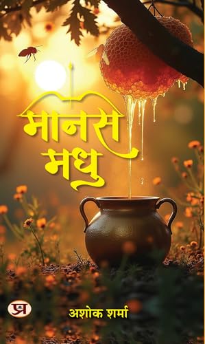 Manas Madhu (Hindi Edition) - Sharma, Ashok