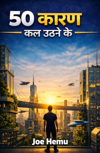 50 कारण कल उठने के (Hindi Edition)