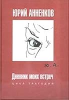 Dnevnik moih vstrech. Tsikl tragediy 5986973755 Book Cover