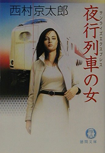 夜行列車の女 (徳間文庫 に 1-54)