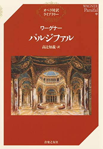 ワーグナー パルジファル オペラ対訳ライブラリー 高辻 知義 本 通販 Amazon ワーグナー パルジファル オペラ対訳ライブラリー 高辻 知義 本 通販 Amazon