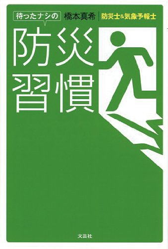 【新装版】　待ったナシの防災習慣