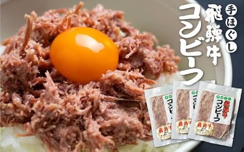 飛騨牛 コンビーフ 3個セット 肉の沖村 ご飯のお供 5等級使用 [ごちそう] 贅沢飛騨牛