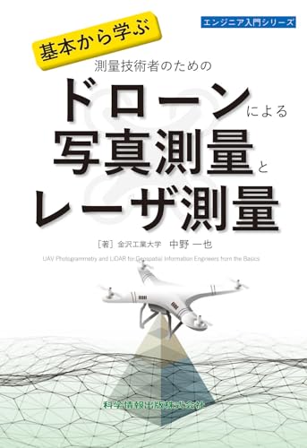 基本から学ぶ 測量技術者のための ドローンによる写真測量とレーザ測量 (エンジニア入門シリーズ)のサムネイル