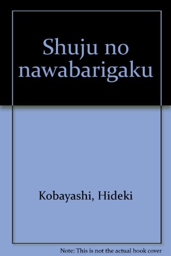 集住のなわばり学 集住のなわばり学