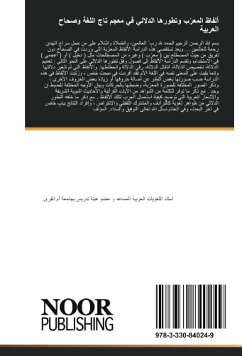 ألفاظ المعرّب وتطورها الدلالي في معجم تاج اللغة وصحاح العربية (Arabic Edition)