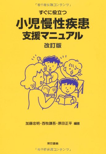 Amazon.co.jp: すぐに役立つ小児慢性疾患支援マニュアル 改訂版 : 忠明
