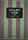 社会心理学小辞典 増補版 (有斐閣小辞典シリーズ)