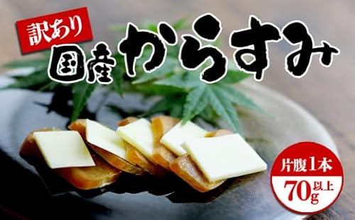 国産からすみ 訳あり品 片腹1本(70g以上)