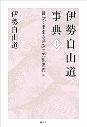 Amazon.co.jp: 伊勢白山道事典 第1巻 自分で出来る感謝の先祖供養 編