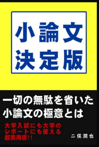 小論文決定版 (Japanese Edition)