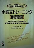  伊藤真の法科大学院合格塾!小論文トレーニング[例題編] 