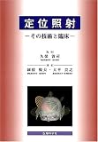 定位照射 その技術と臨床