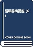 高血圧の病態と治療 (循環器病講座 6)