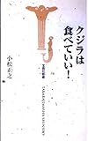 クジラは食べていい! (宝島社新書)