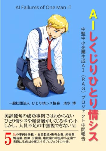 AIしくじりひとり情シス: 中堅中小企業生成ＡＩ（ＲＡＧ）プロジェクト中間報告