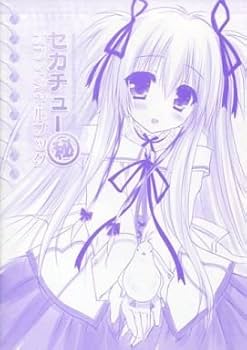 萌乃もか（萌香）　みみけっと　直筆色紙　フルカラー Amazon.co.jp: 世界と世界の真ん中で 初回限定版【早期予約特典:萌木原