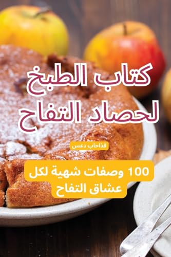 كتاب الطبخ لحصاد التفاح (Arabic Edition)