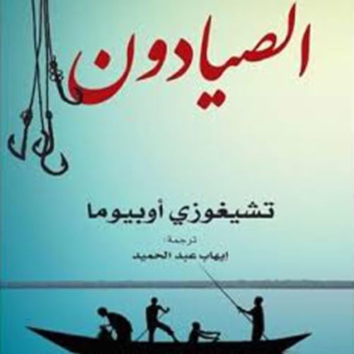 Diseño de la portada del título الصيادون