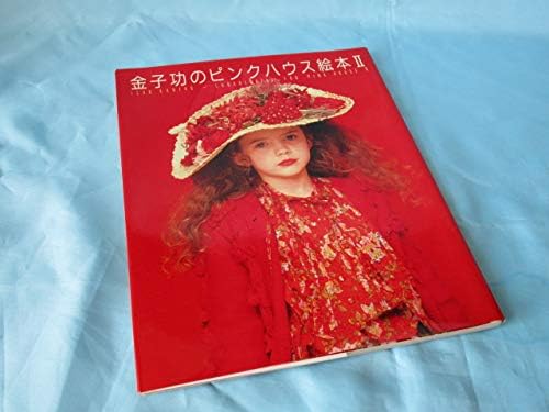 金子功のピンクハウス絵本 2 Amazon Com Books