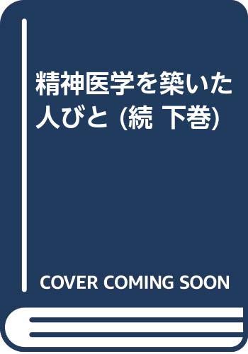 「精神医学を築いた人びと」「続・精神医学を築いた人びと」の上巻下巻4冊 精神医学を築いた人びと 続・下巻 | 松下 正明 |本 | 通販 | Amazon
