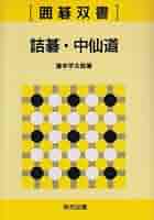 Amazon.co.jp: 詰碁・中仙道 : 橋本 宇太郎: 本
