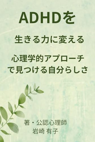 ADHDを生きる力に変える: 心理学的アプローチで見つける自分らしさ