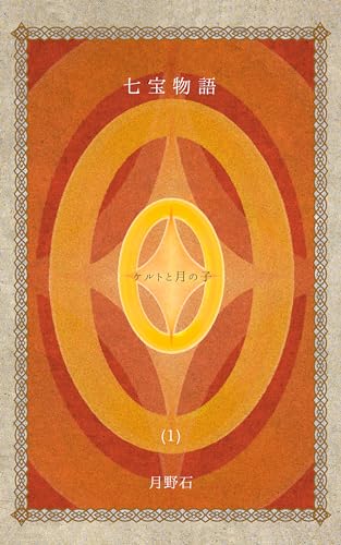 七宝物語: ケルトと月の子