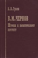 V.M. Chernov: Shtrikhi K Politicheskomu Portretu 5860041268 Book Cover