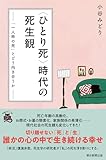 〈ひとり死〉時代の死生観　「一人称の死」とどう向き合うか (朝日選書)