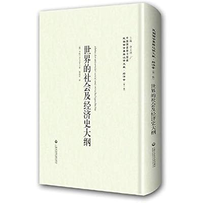 【XSM】世界的社会及经济史大纲 [德] 韦柏（M.Weber）；李天纲；周咸堂 上海社会科学院出版社9787552011586