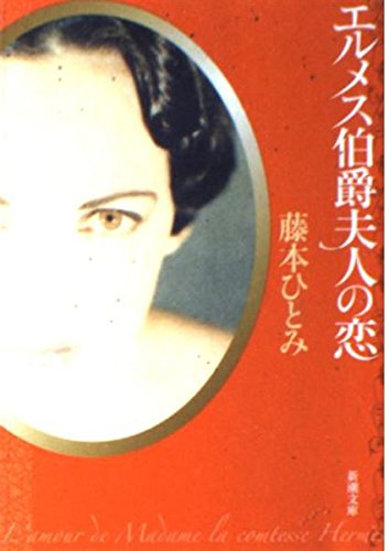 エルメス伯爵夫人の恋 (新潮文庫 ふ 20-11)