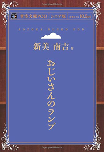 Amazon.co.jp: おじいさんのランプ : 新美南吉: 本