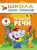 Razvitie Rechi Razvitie I Obuchenie Detej Ot 5 Do 6 Let 5867752364 Book Cover