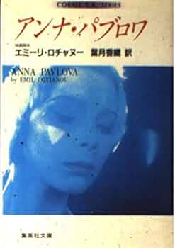 【廃盤品⠀】アンナ・パヴロヴァを讃えて 2CD アンナ・パブロワ (集英社文庫) | エミーリ・ロチャヌー, 葉月 香織