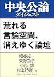 荒れる言論空間、消えゆく論壇 (中央公論ダイジェスト)
