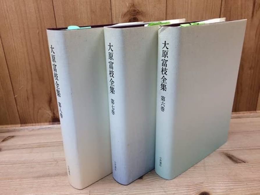 Amazon.co.jp: 大原富枝全集 全8巻揃/月報 佐藤愛子 津村節子 他