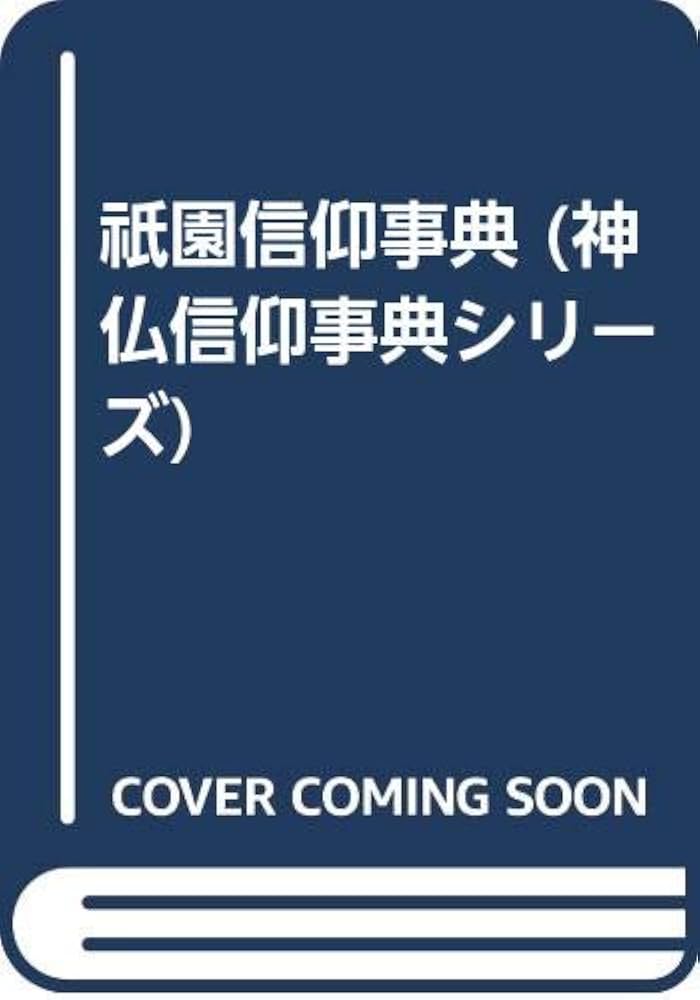 祇園信仰辞典 （真弓 常忠 編） 2002年初版初刷発行 祇園信仰辞典 （真弓 常忠 編） 2002年初版初刷発行
