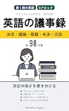 外資で使える実践英語　議事録編: 外資系の英語議事録 書き方の型と実例