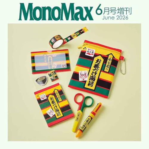 MonoMax(モノマックス) 2026年6月号増刊